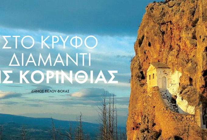 Στο κρυφό διαμάντι της Κορινθίας: Δήμος Βέλου-Βόχας